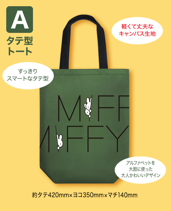 9/1-11/30 フジパン「ミッフィータテヨコトートプレゼント」キャンペーン