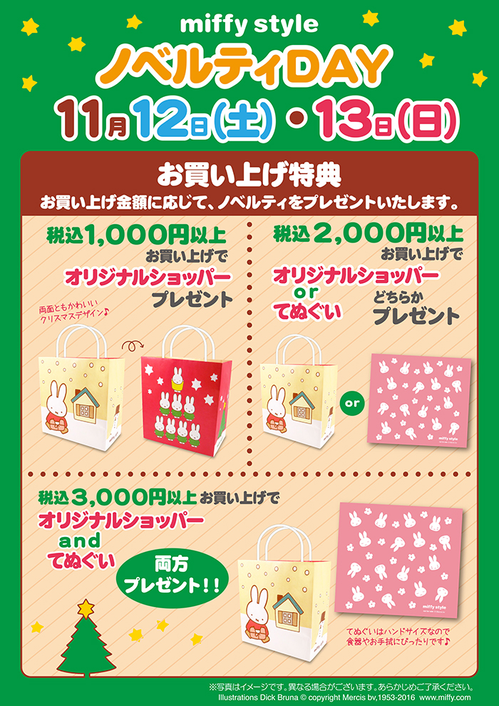11/12, 13  miffy styleミッフィースタイル各店でノベルティプレゼント