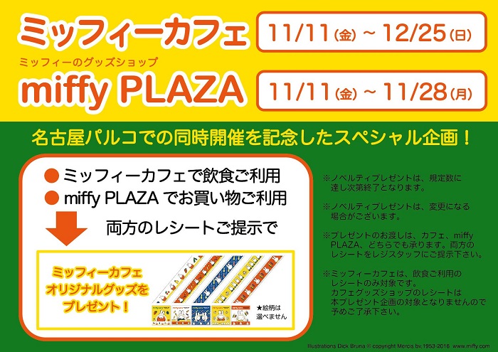 11/11- 名古屋パルコ「ミッフィーカフェ 」&「miffy PLAZA」連動ノベルティキャンペーン
