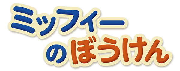 12/21 「ミッフィーのぼうけん」DVD3巻同時発売