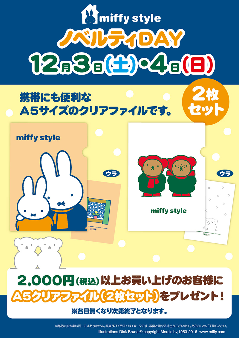 12/3, 4  miffy styleミッフィースタイル各店でノベルティプレゼント