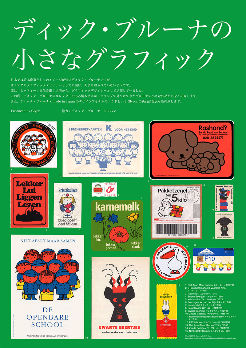 12/21まで　代官山 蔦屋書店「ディック・ブルーナの小さなグラフィック」