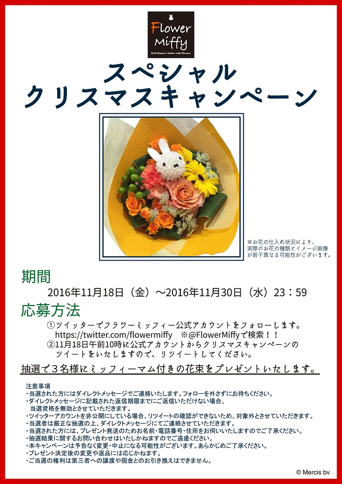 11/18-30 Flower Miffy ツイッター スペシャルクリスマスキャンペーン