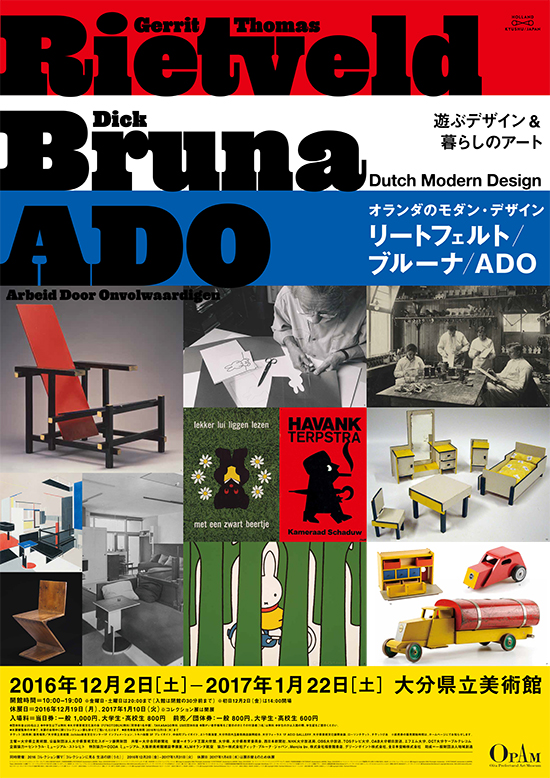 12/2-1/22　大分県立美術館で「オランダのモダン・デザイン リートフェルト／ブルーナ／ADO」開催