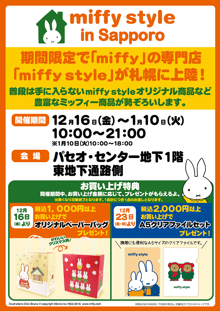 12/16-1/10 札幌パセオにmiffy styleミッフィースタイル期間限定登場