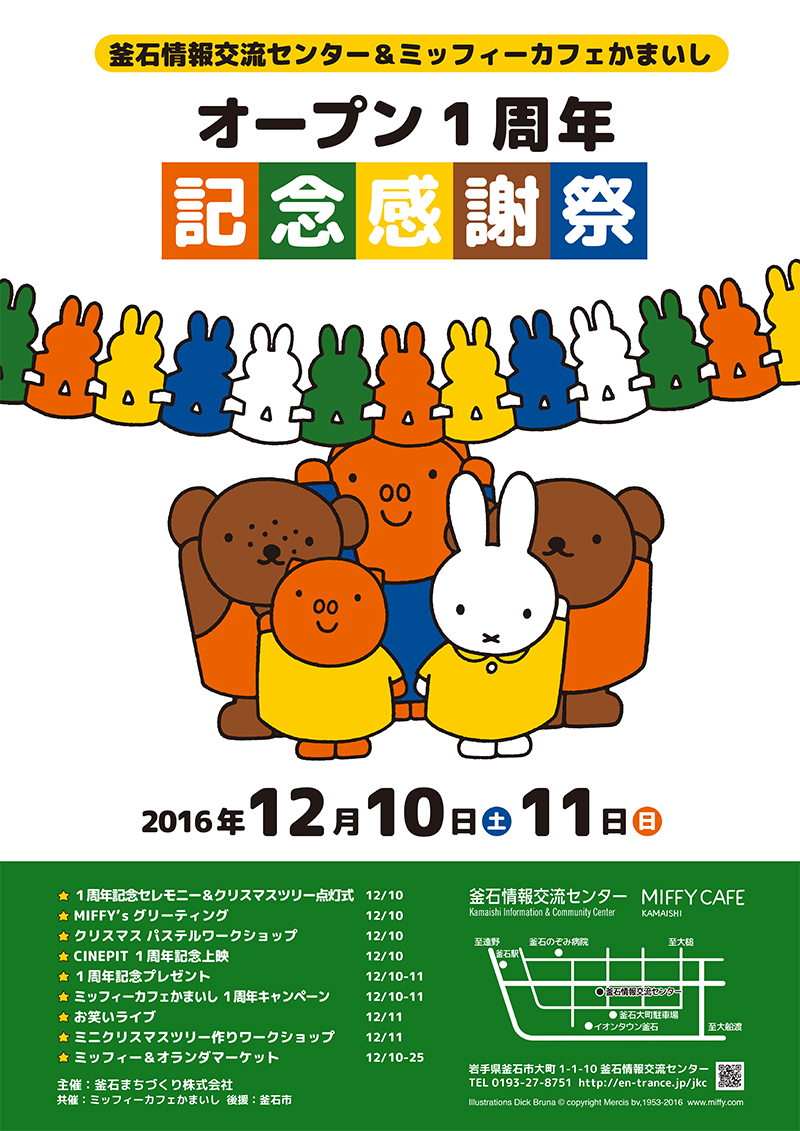 12/10, 11 岩手「ミッフィーカフェかまいし」で「オープン1周年記念感謝祭」開催