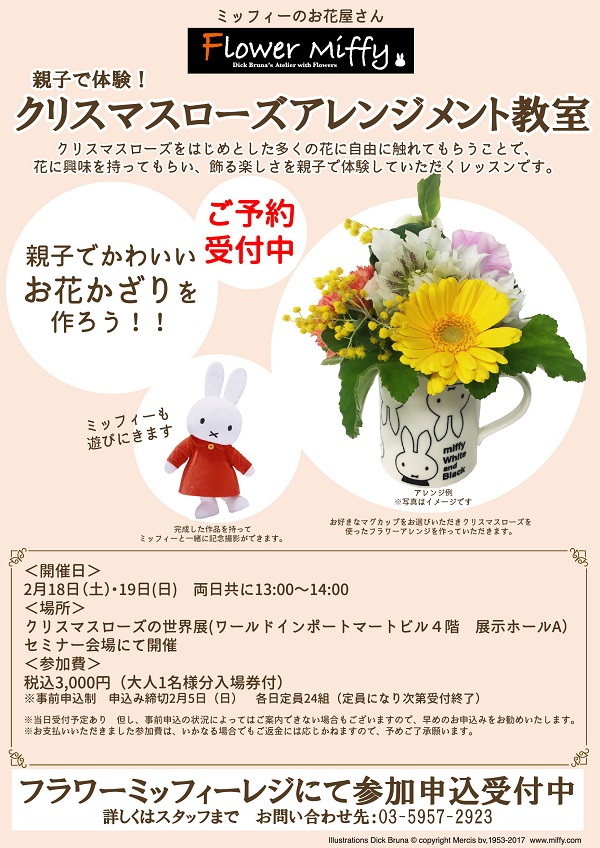 Flower Miffy クリスマスローズアレンジ教室開催