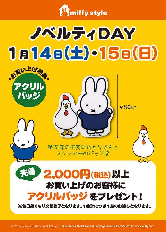 1/14, 15  miffy styleミッフィースタイル各店でノベルティプレゼント