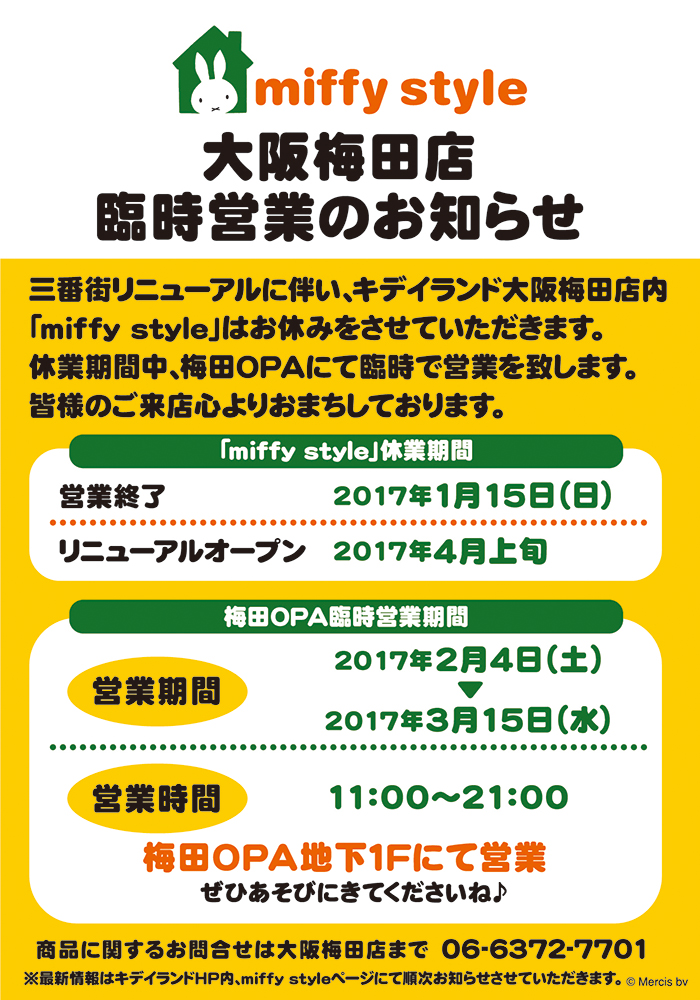 miffy styleミッフィースタイル大阪梅田店　休業・臨時営業のお知らせ