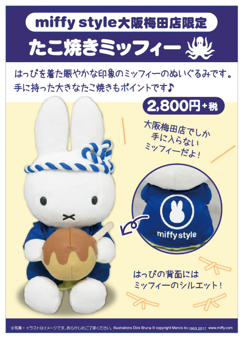 4/1　ミッフィースタイルmiffy style大阪梅田店リニューアルオープン
