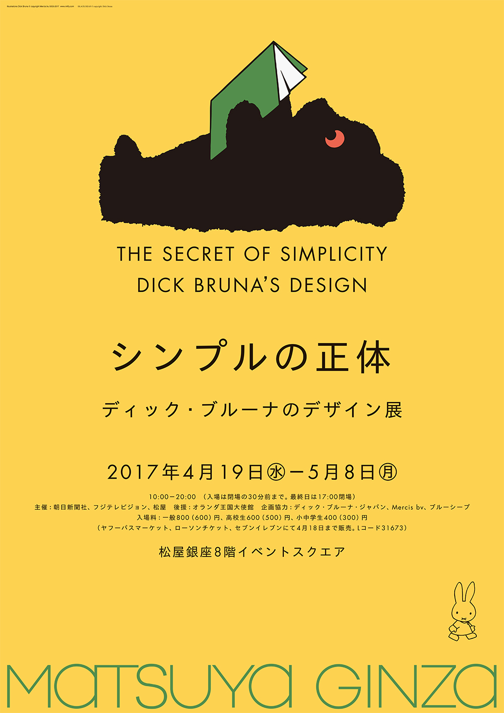 4/19-5/8　東京・松屋銀座で「シンプルの正体　ディック・ブルーナのデザイン」展開催