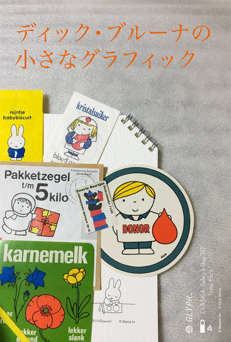 3/1-3/26  CLASKA Gallery & Shop "DO" たまプラーザ店で「ディック・ブルーナの小さなグラフィック」
