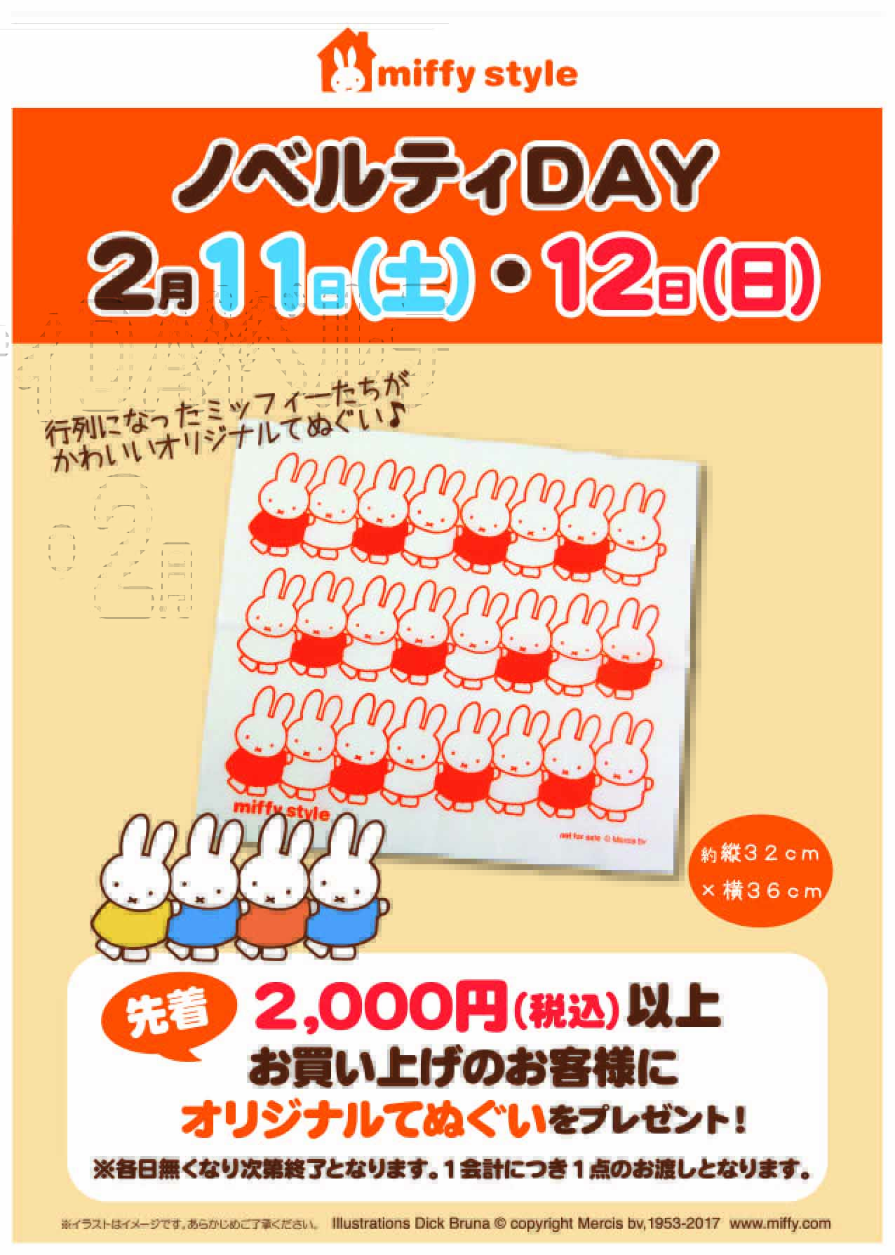 2/11, 12  miffy styleミッフィースタイル各店でノベルティプレゼント