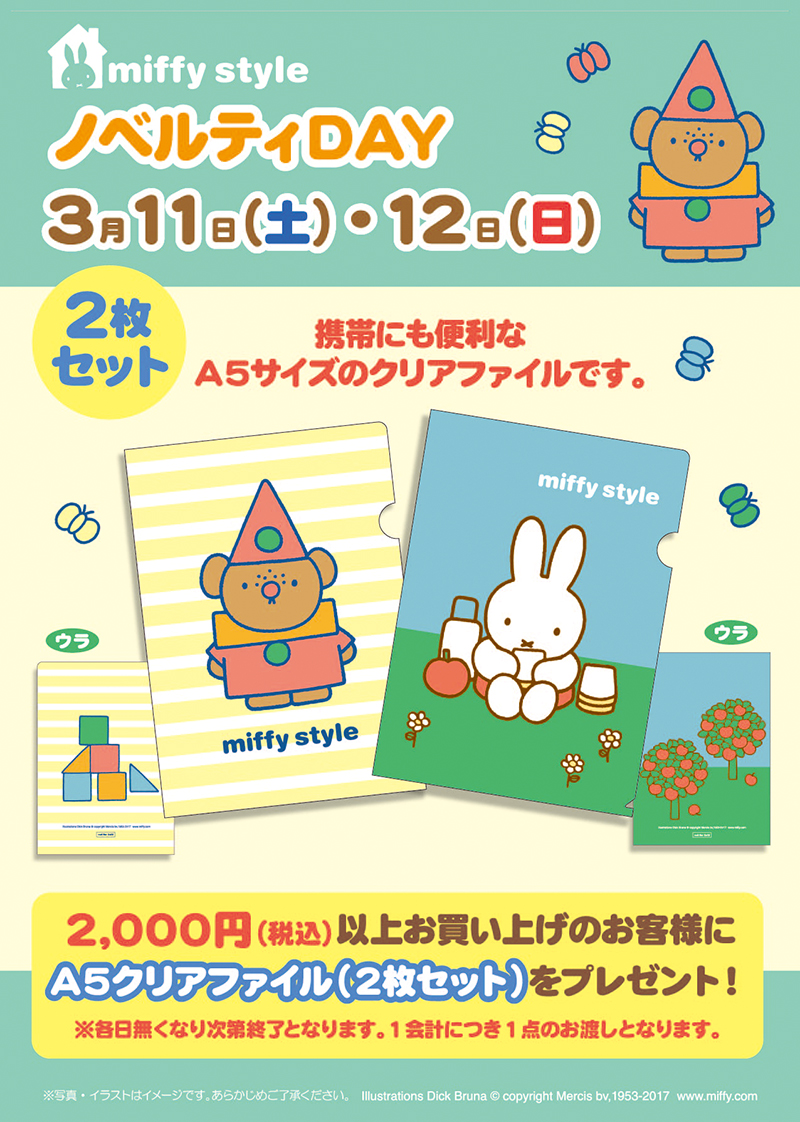 3/11, 12  miffy styleミッフィースタイル各店でノベルティプレゼント