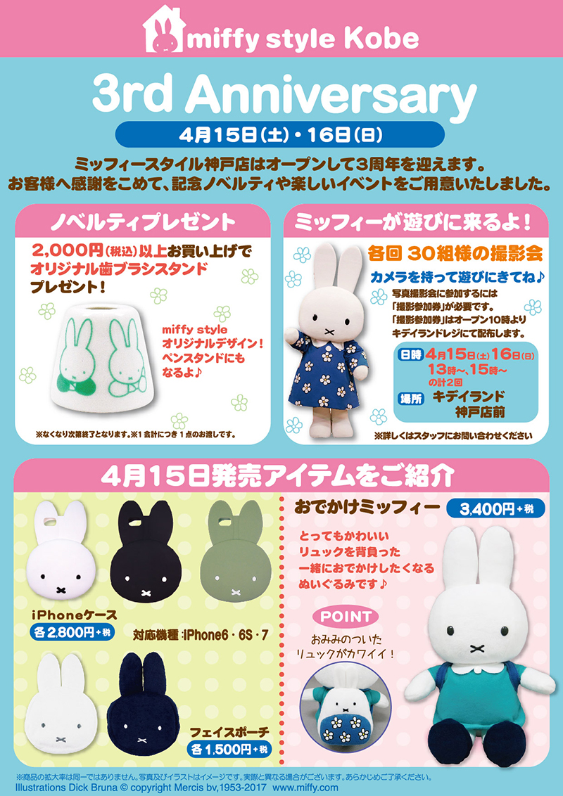 4/15,16 miffy styleミッフィースタイル神戸店3周年イベント
