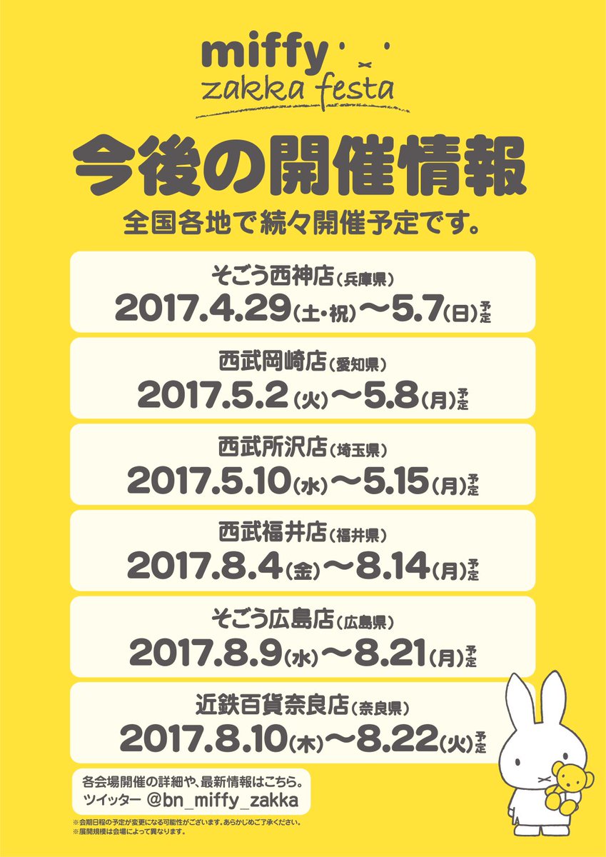 「ミッフィーzakkaフェスタ」開催情報