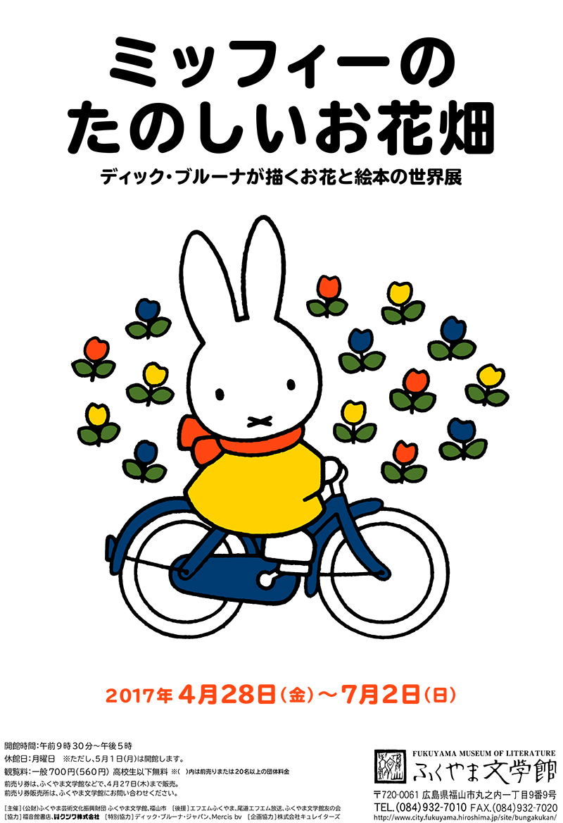 4/28-7/2 広島・ふくやま文学館で「ミッフィーのたのしいお花畑」展開催