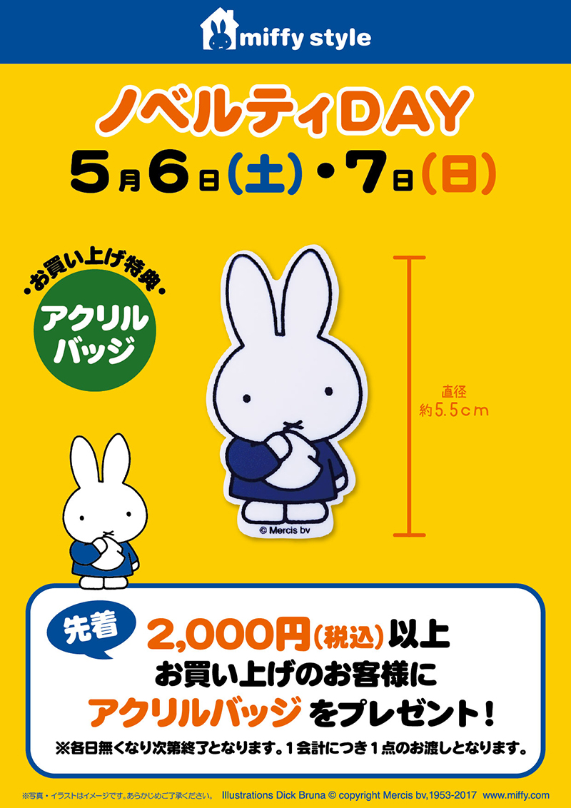 5/6, 7 miffy styleミッフィースタイル各店でノベルティプレゼント