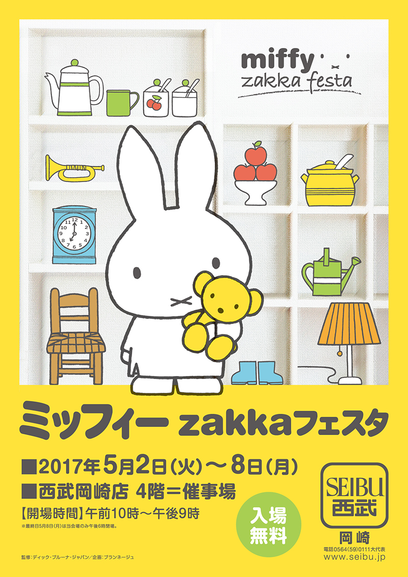 5/2-5/8 愛知・西武岡崎店で「ミッフィーzakkaフェスタ」開催