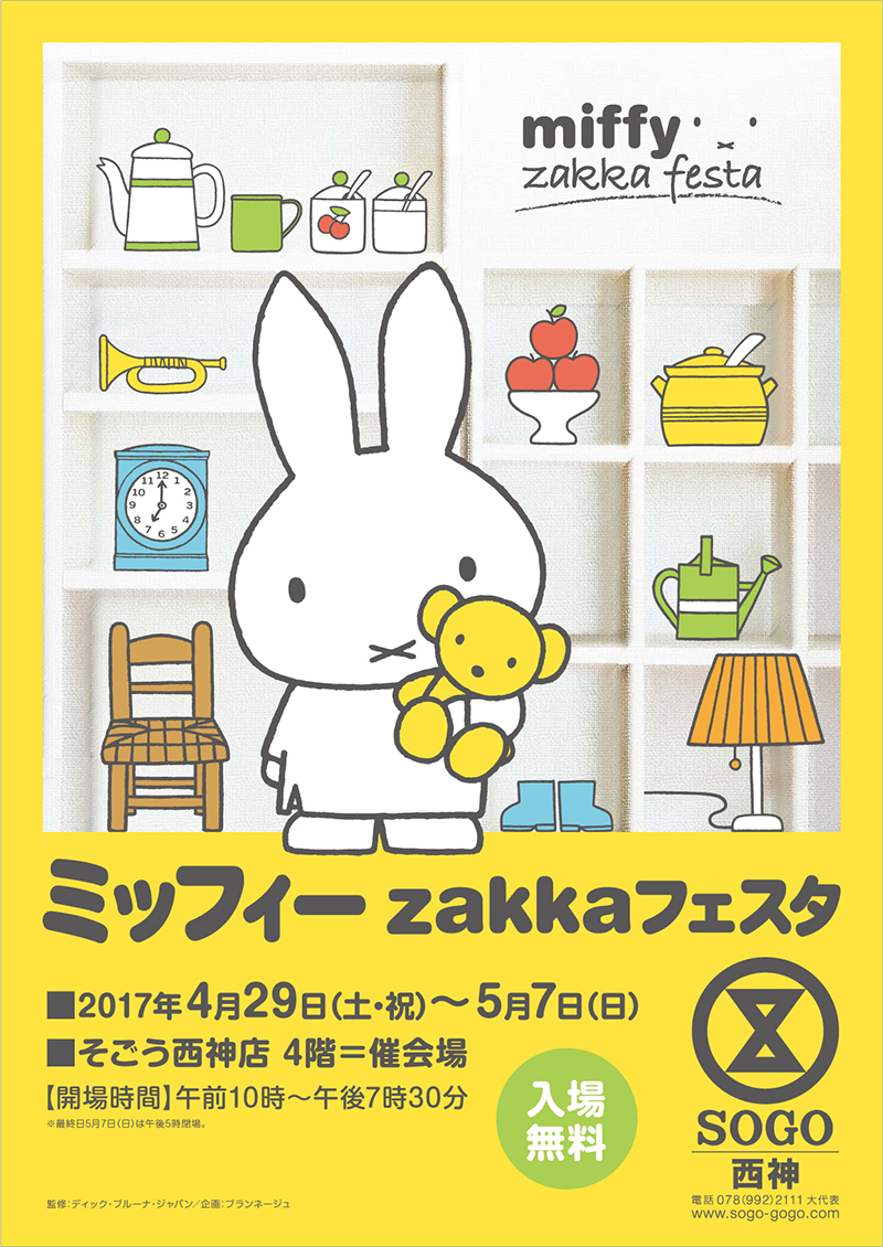 4/29-5/7 兵庫・そごう西神店で「ミッフィーzakkaフェスタ」開催