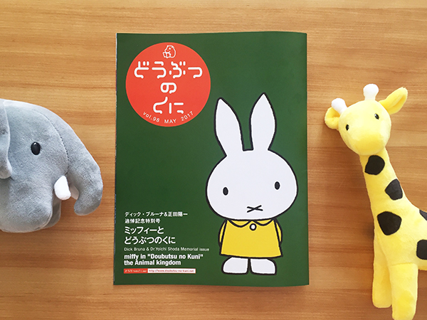 追悼記念特別号「どうぶつのくに vol.98」