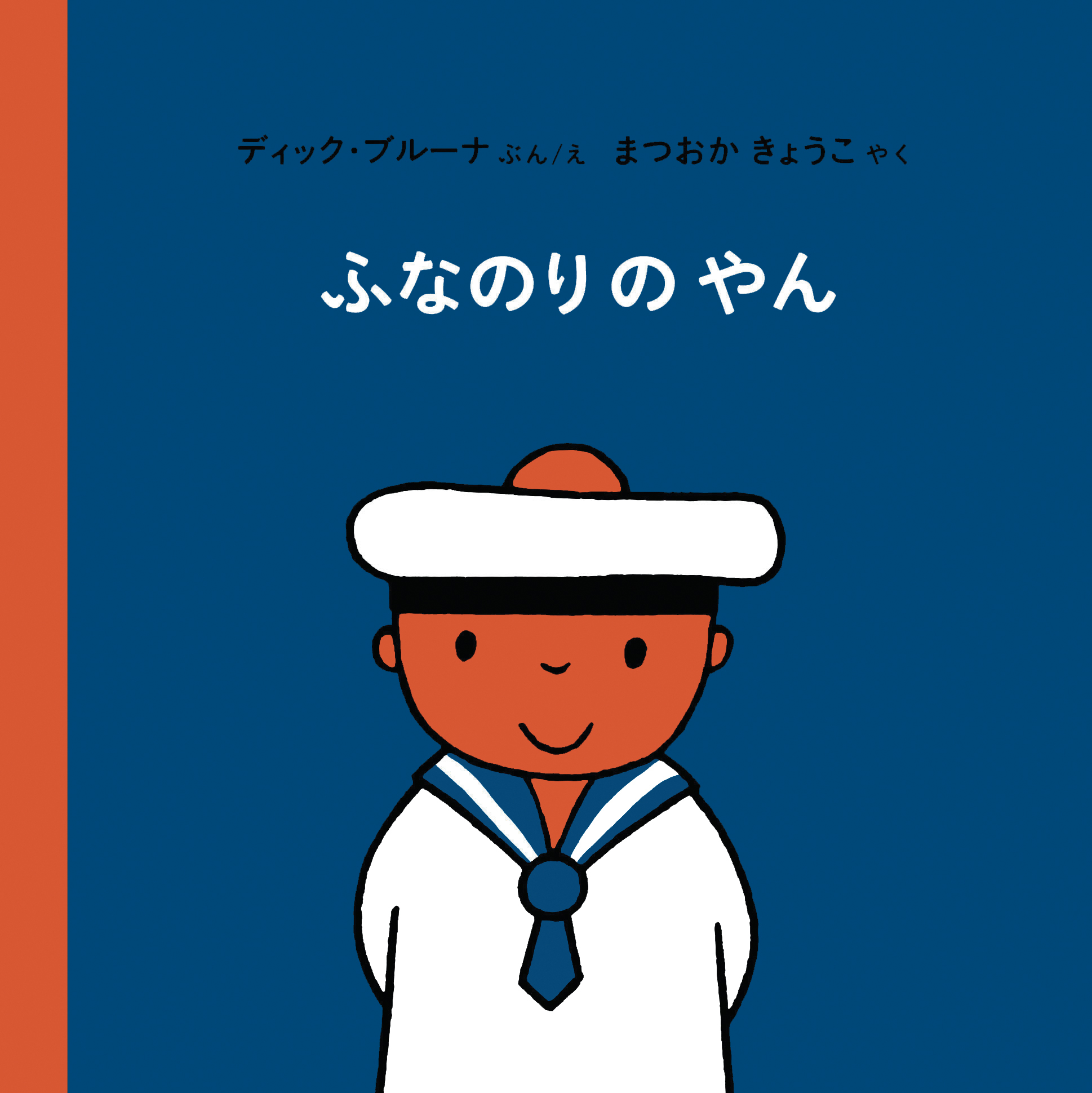ブルーナの絵本　ふなのりの やん （福音館書店）