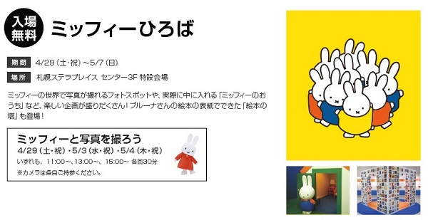 4/29-5/7 札幌ステラプレイスで「ミッフィーひろば」開催