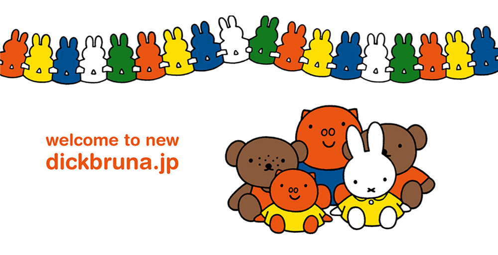 ミッフィー情報サイトリニューアルいたしました