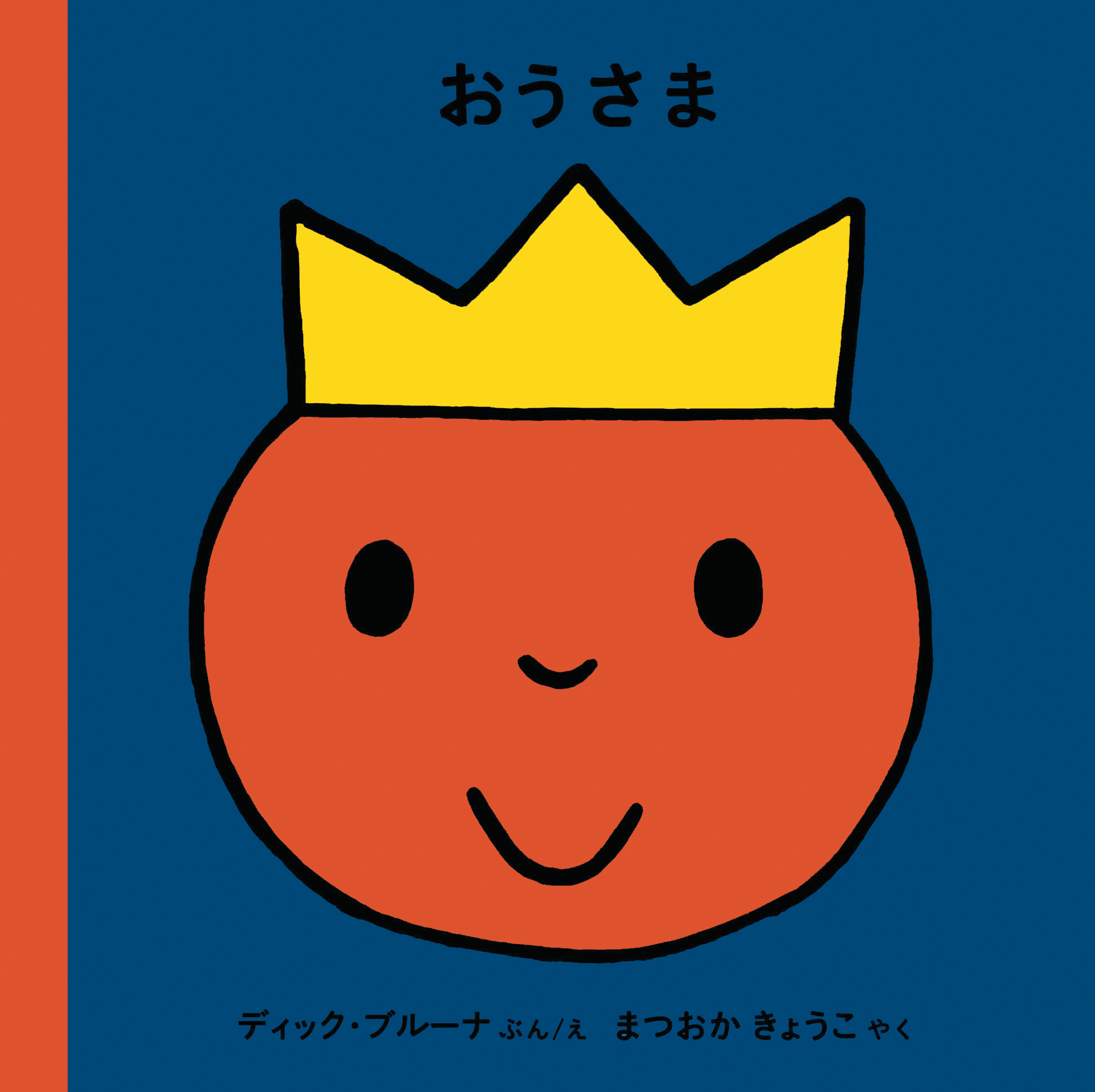 ブルーナの絵本　おうさま　（福音館書店）