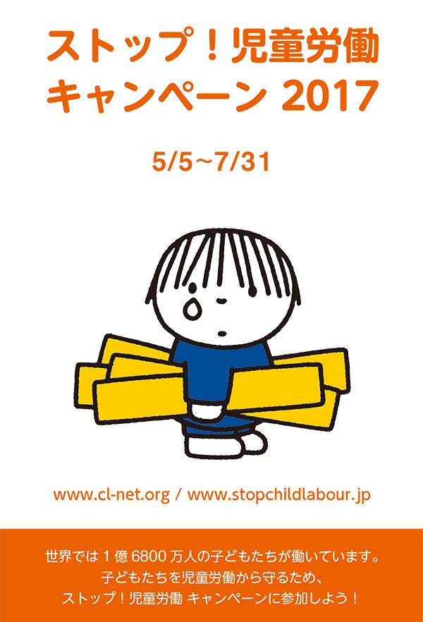 5/5-7/31 「ストップ！児童労働キャンペーン2017」