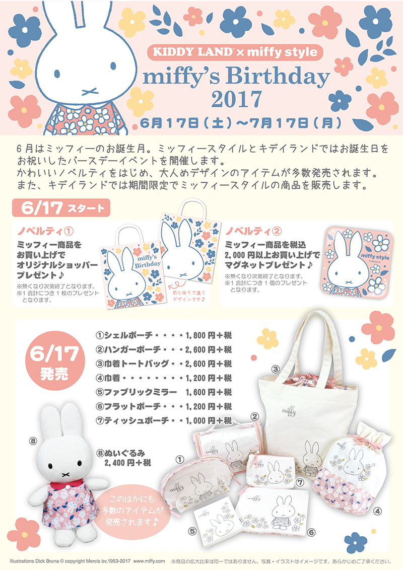 6/17-7/17 miffy style ミッフィースタイル&キデイランド対象店舗で「miffy's Birthday 2017」フェア開催
