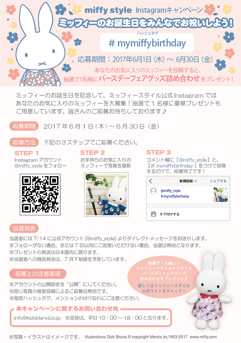6/1-6/30 「miffy style ミッフィースタイルInstagramキャンペーン　ミッフィーのお誕生日をみんなでお祝いしよう！」開催