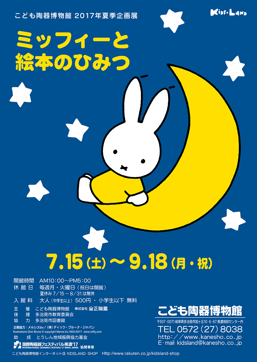 7/15-9/24 こども陶器博物館で「ミッフィーと絵本のひみつ」開催