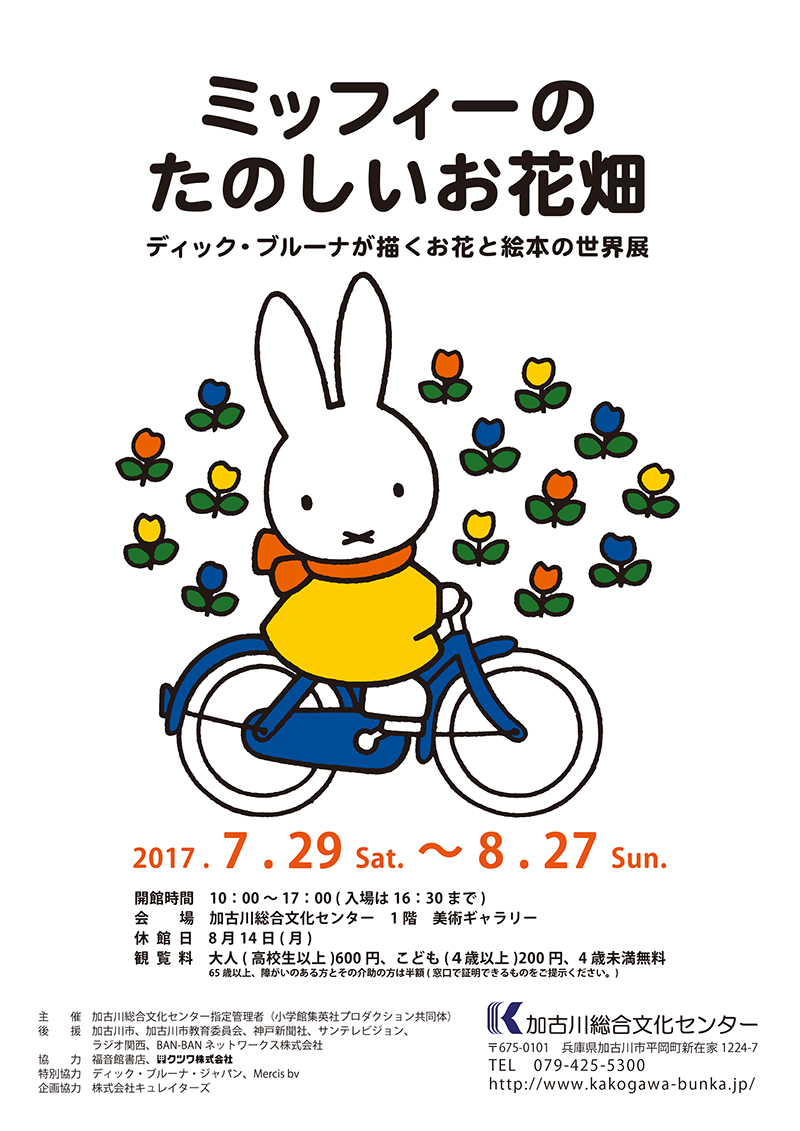 7/29-8/27 兵庫・加古川総合文化センターで「ミッフィーのたのしいお花畑」開催
