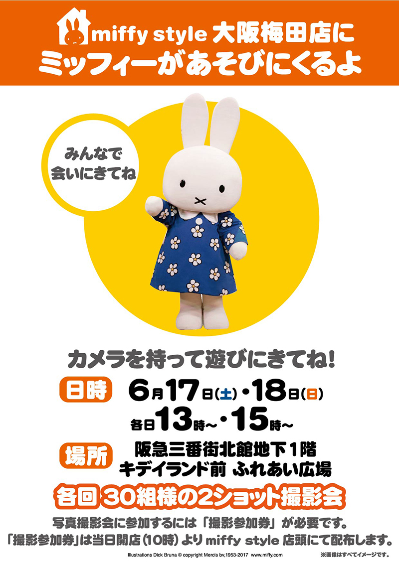 6/17,18 miffy style ミッフィースタイル大阪梅田店にミッフィーが遊びにきます