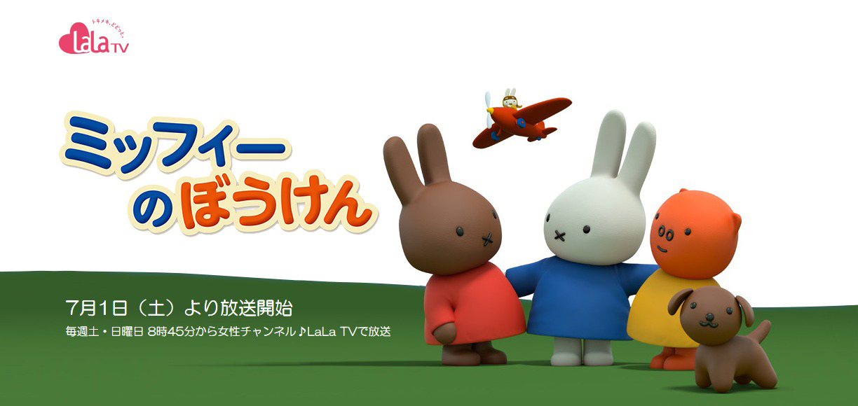 7/1よりLaLaTVにて「ミッフィーのぼうけん」放送スタート