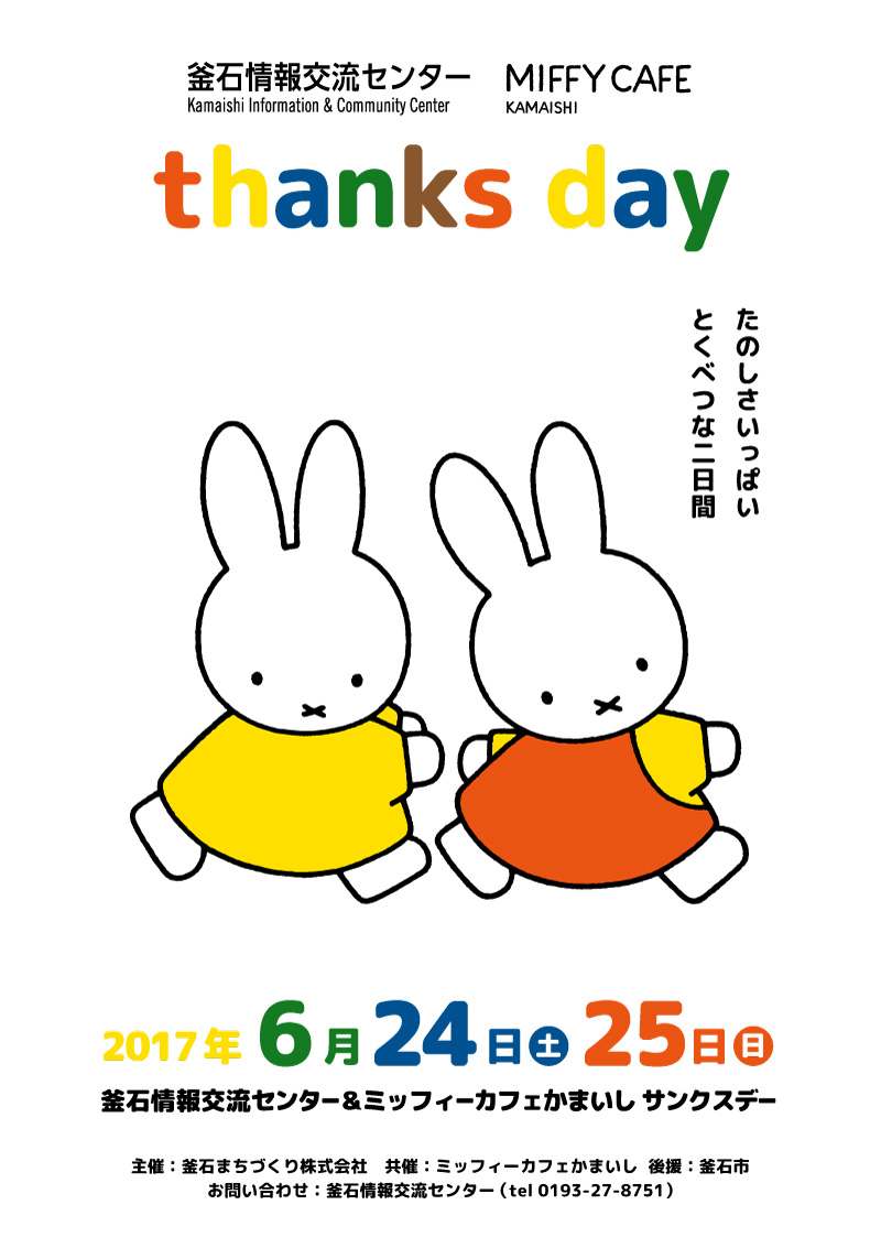 6/24, 25 「釜石情報交流センター＆ミッフィーカフェかまいし サンクスデー」開催