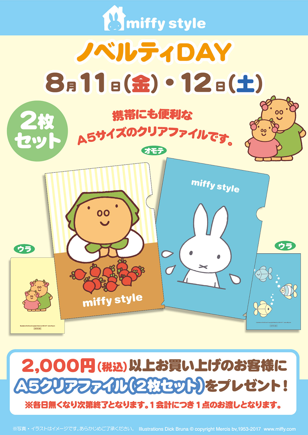 8/11, 12 miffy styleミッフィースタイル各店でノベルティプレゼント