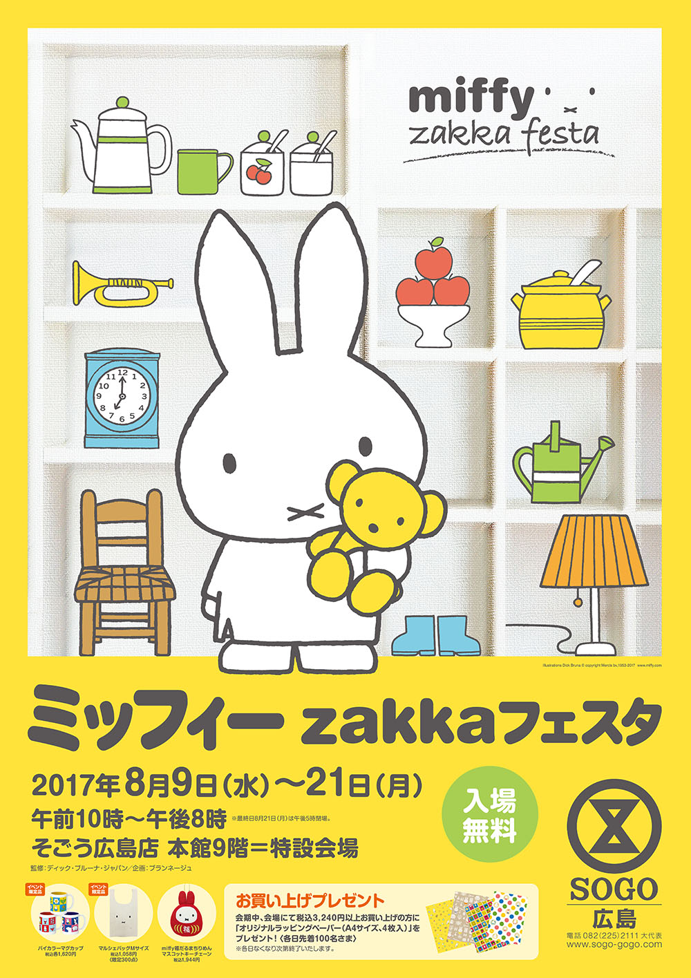 8/9-8/21 そごう広島店で「ミッフィーzakkaフェスタ」開催