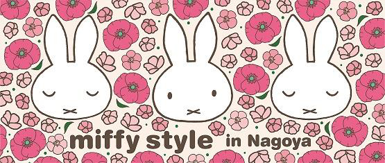 8/1-9/25 キデイランド名古屋ゲートタワー店に「miffy style ミッフィースタイル」が期間限定オープン