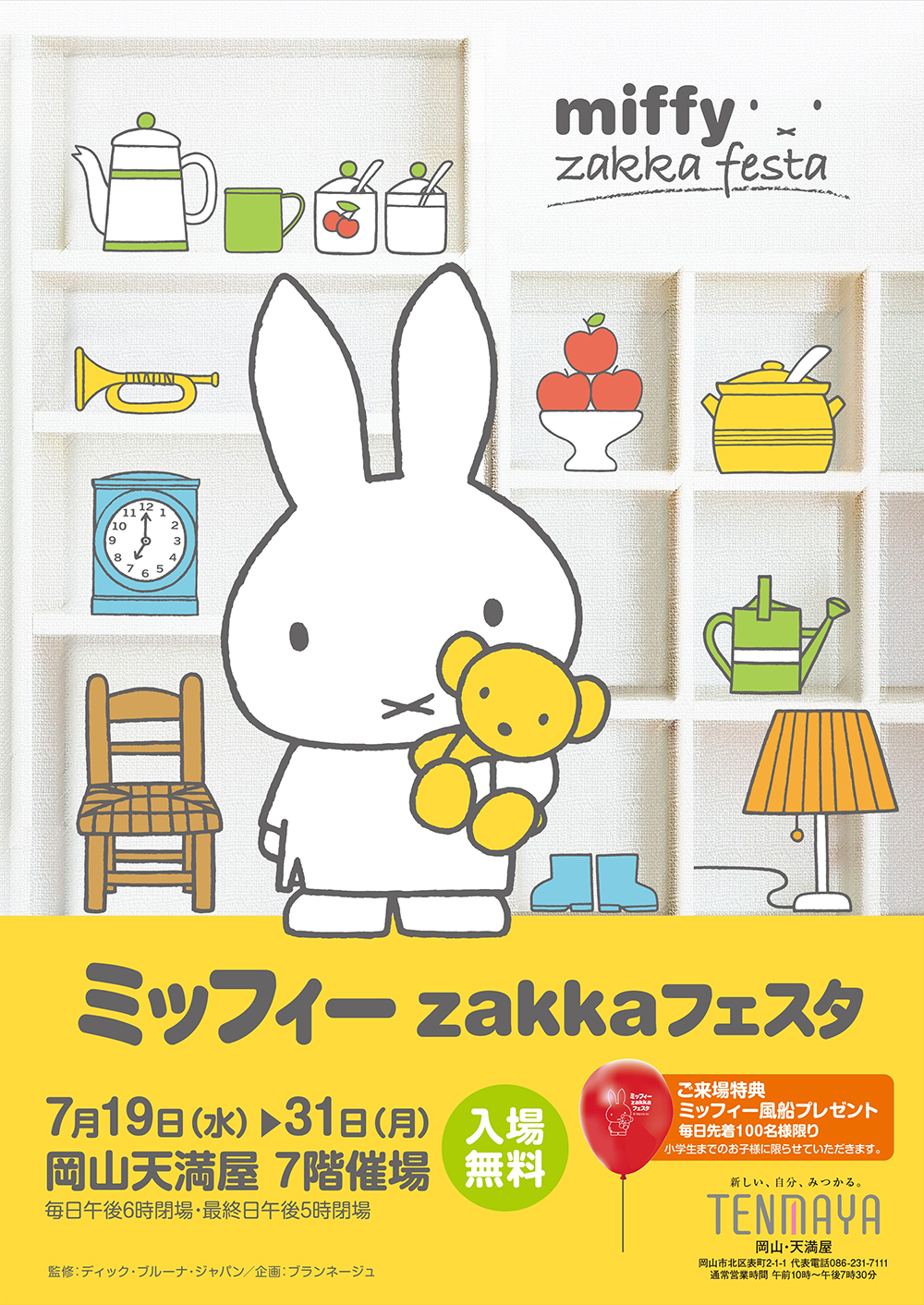 7/19-7/31 岡山天満屋で「ミッフィーzakkaフェスタ」開催