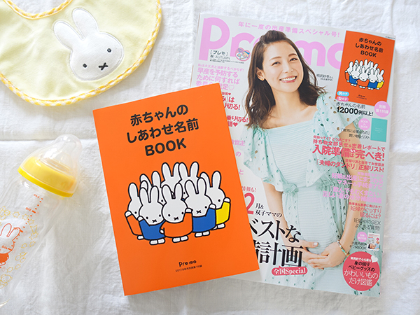 7/15発売「Pre-mo 2017秋号」別冊付録はミッフィーが表紙の「赤ちゃんのしあわせ名前BOOK」
