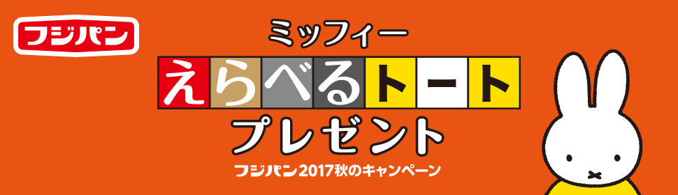 9/1-11/30 フジパン「ミッフィーえらべるトートプレゼント」キャンペーン