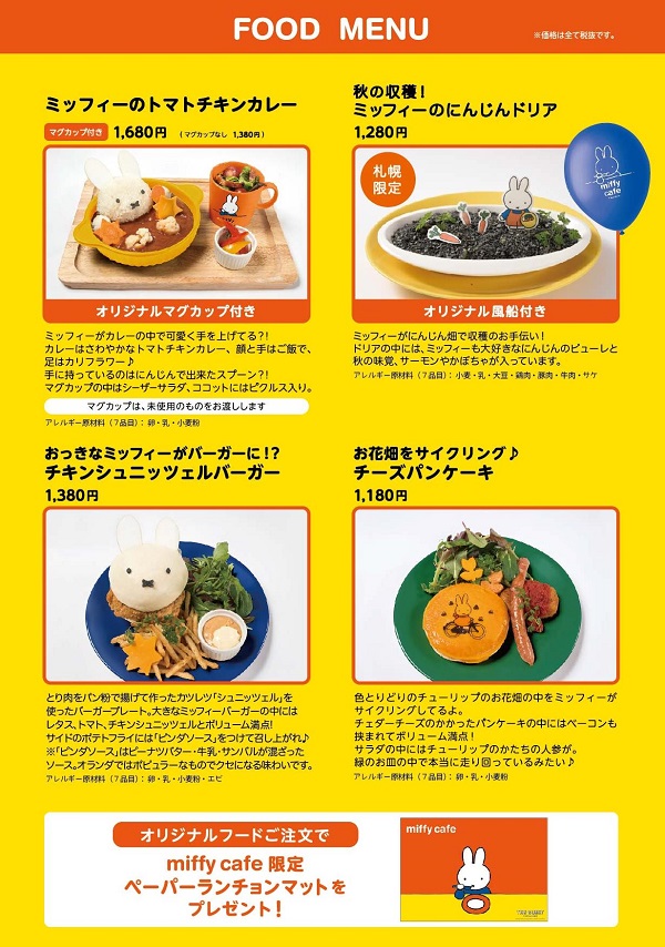 9/9-10/29 札幌パルコ「ミッフィーカフェ」オリジナルメニュー