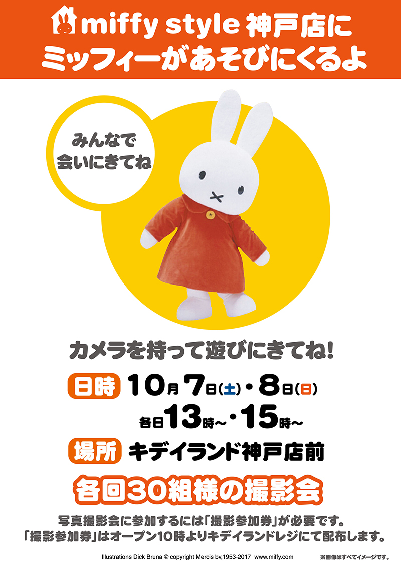 10/7,8　miffy style ミッフィースタイル神戸店にミッフィーが遊びにきます