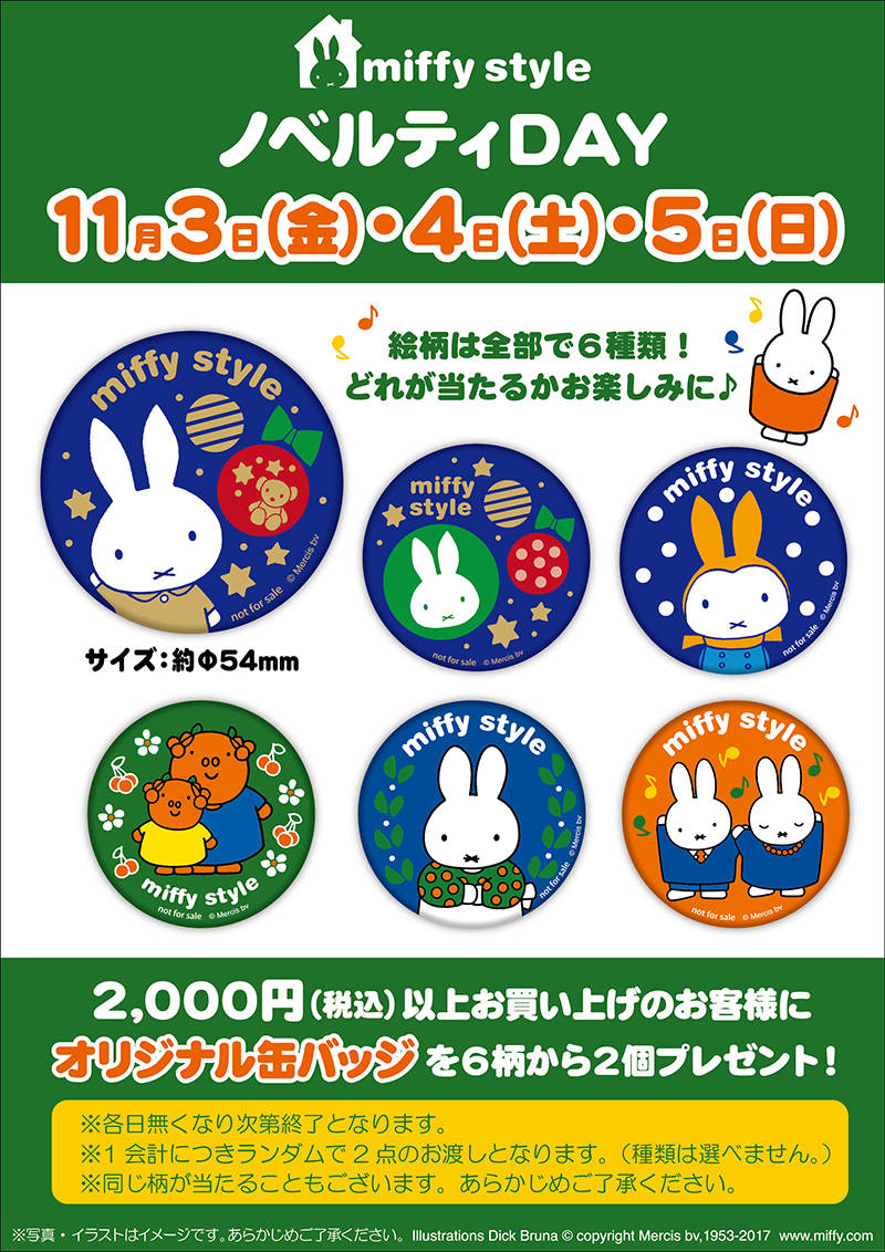 11/3-11/5 miffy styleミッフィースタイル各店でノベルティプレゼント
