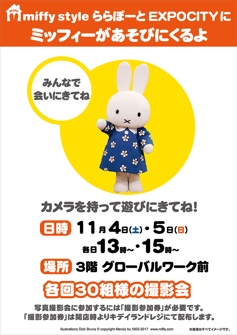 11/4 ,5　miffy style mimi ミッフィースタイルミミ ららぽーとEXPOCITYにミッフィーが遊びにきます