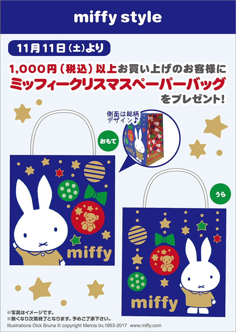 11/11- miffy styleミッフィースタイル各店で「ミッフィークリスマスペーパーバッグ」プレゼント