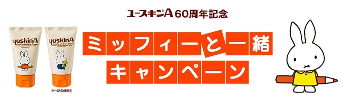 10/11-11/1 ユースキンA ミッフィーと一緒キャンペーン開催