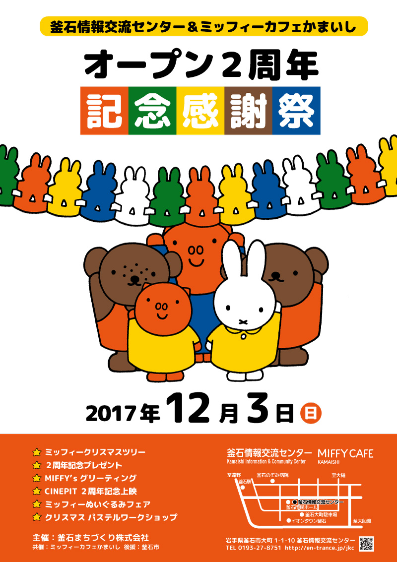 12/3 岩手「釜石情報交流センター＆ミッフィーカフェかまいし」でオープン2周年記念感謝祭